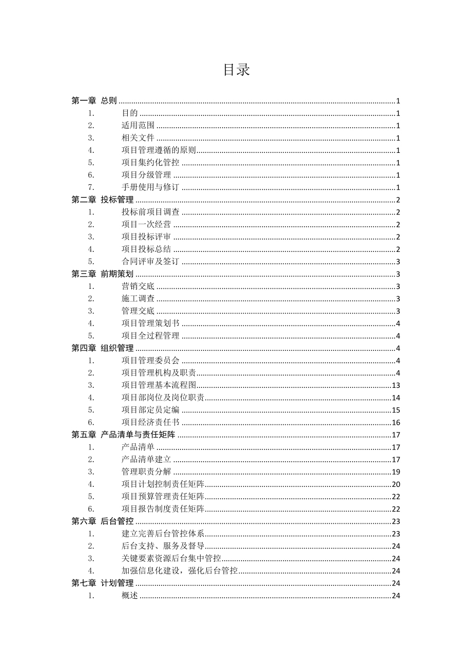 《MBEC项目管理手册》(V0)正文.docx_第3页