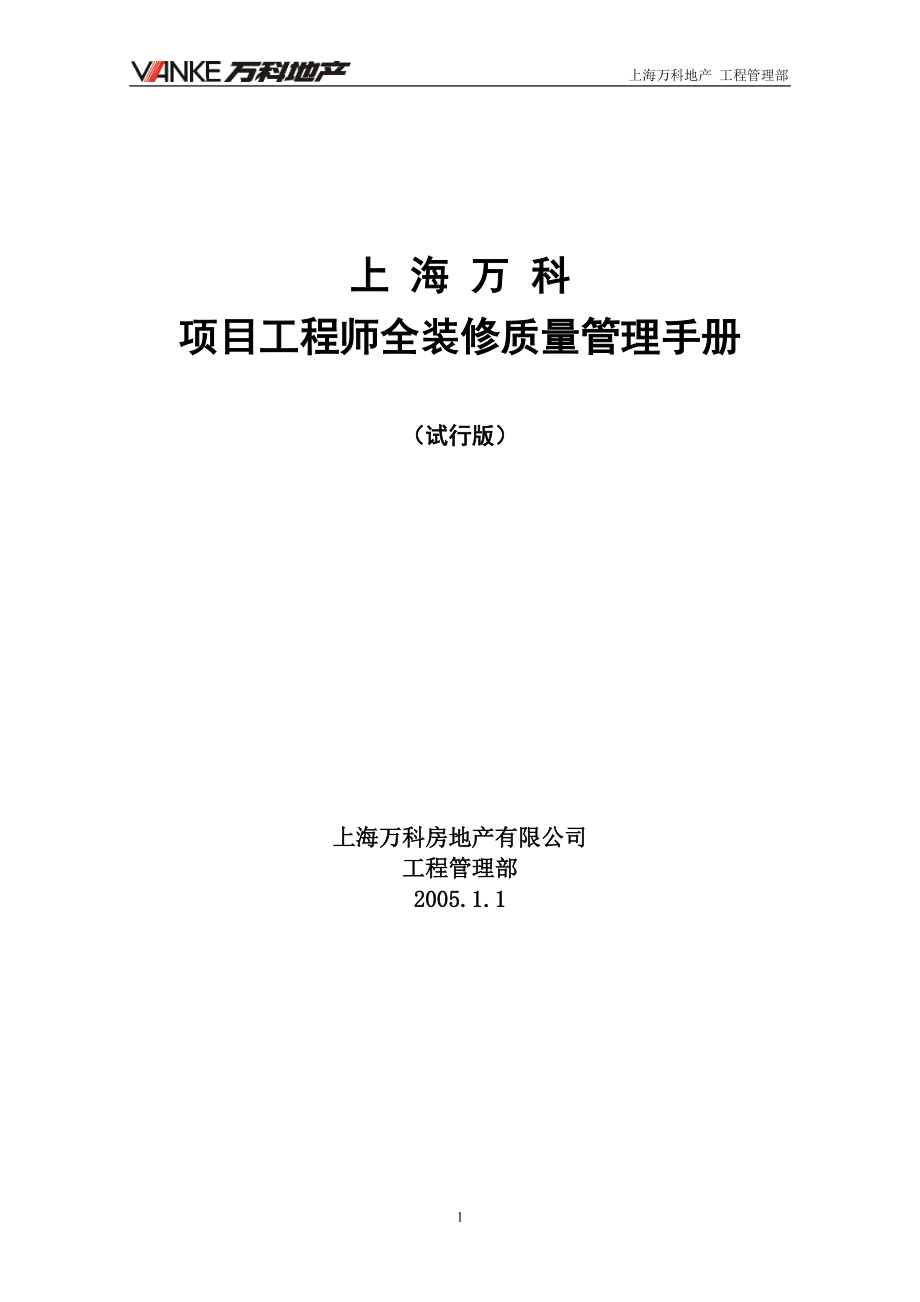 某公司项目工程师全装修质量管理手册.docx_第1页