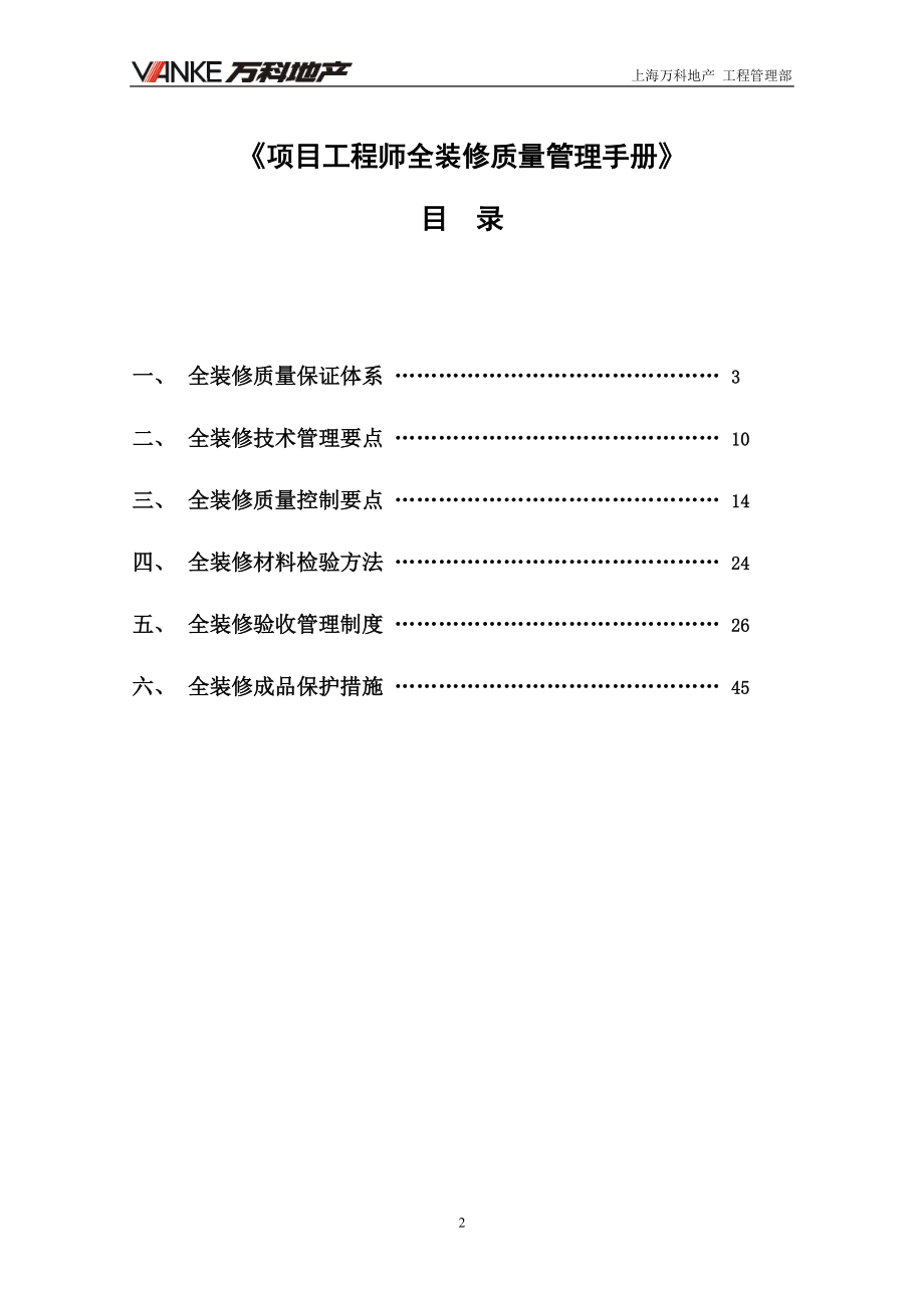 某公司项目工程师全装修质量管理手册.docx_第2页