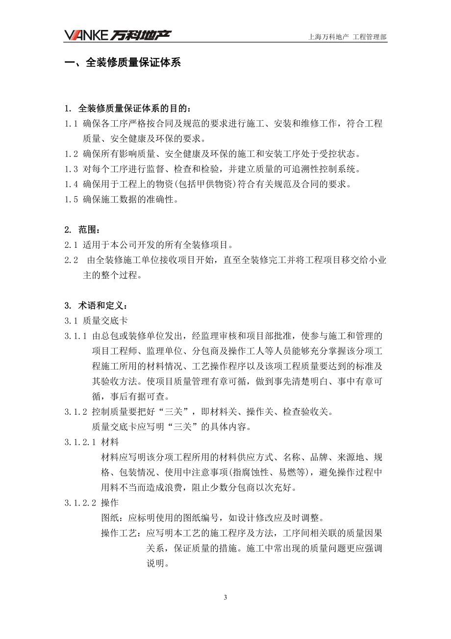 某公司项目工程师全装修质量管理手册.docx_第3页