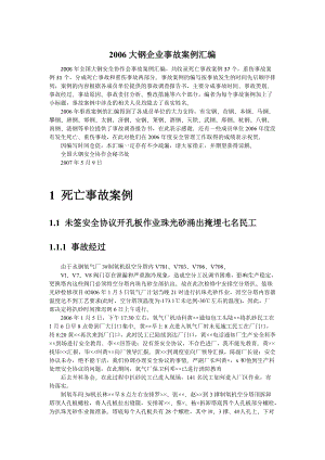 大型钢铁企业事故案例汇编.docx