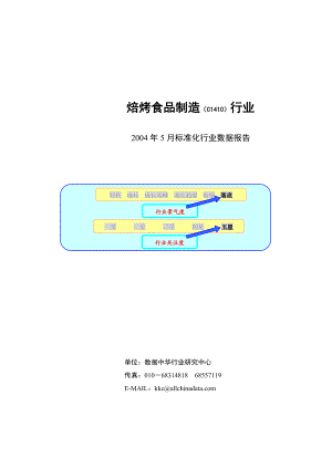 某年度焙烤食品制造行业报告.docx