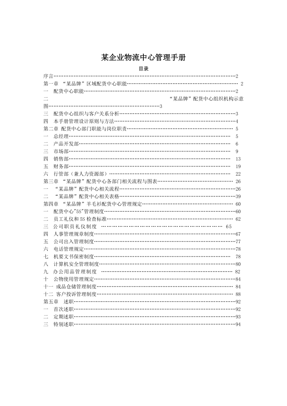 某公司物流中心管理手册.docx_第1页