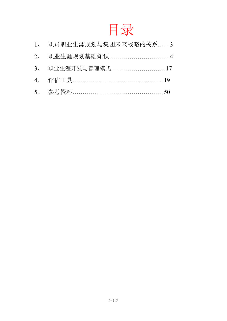 公司职业生涯规划知识员工手册.doc_第2页