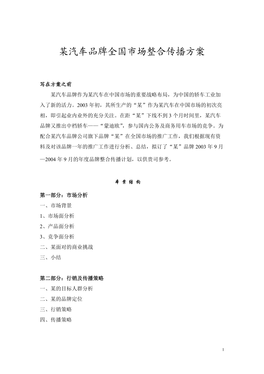 某汽车品牌全国市场整合传播方案 .docx_第1页