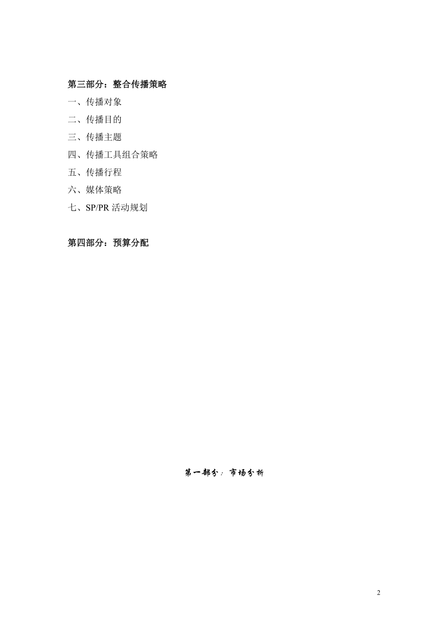 某汽车品牌全国市场整合传播方案 .docx_第2页