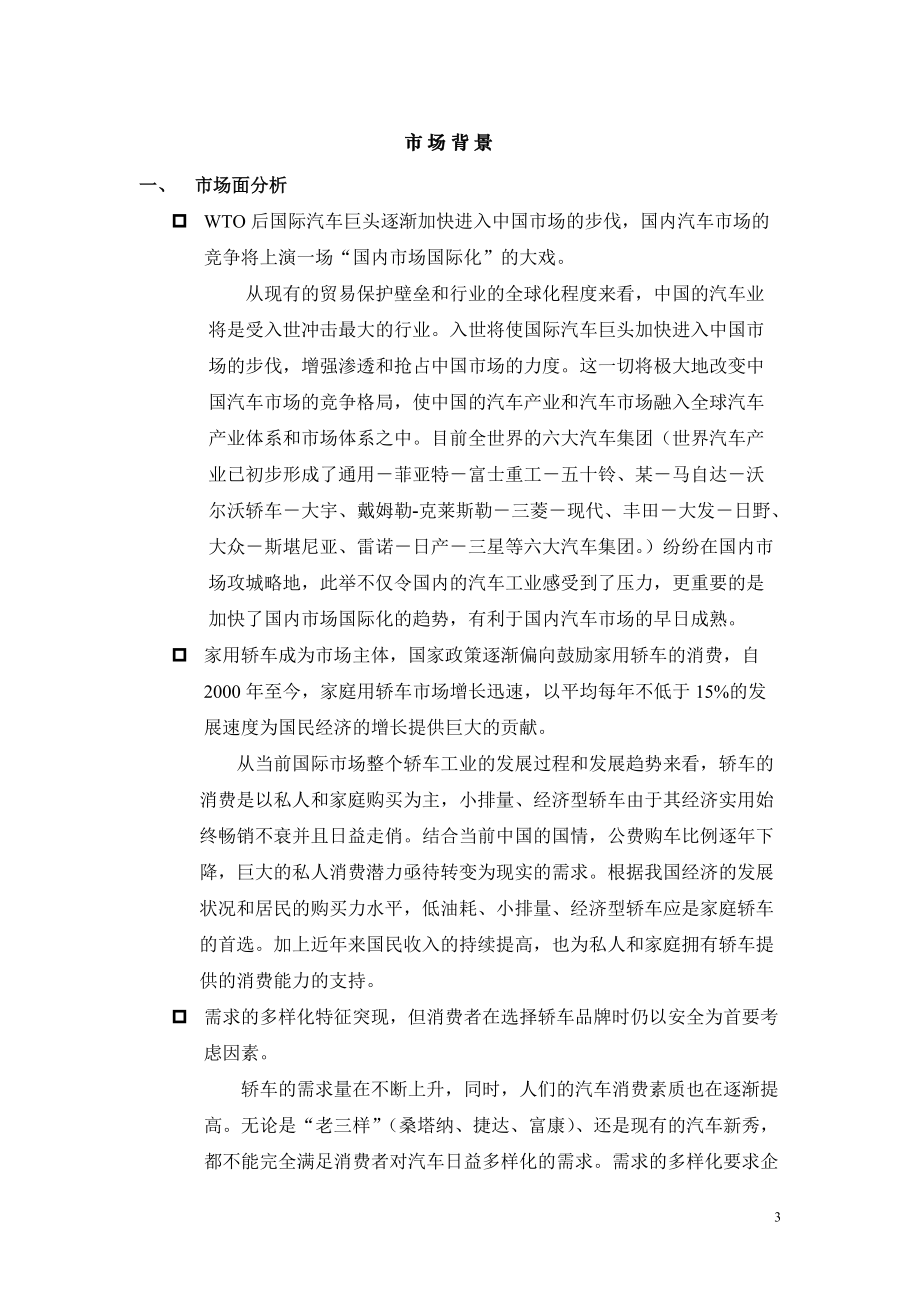 某汽车品牌全国市场整合传播方案 .docx_第3页