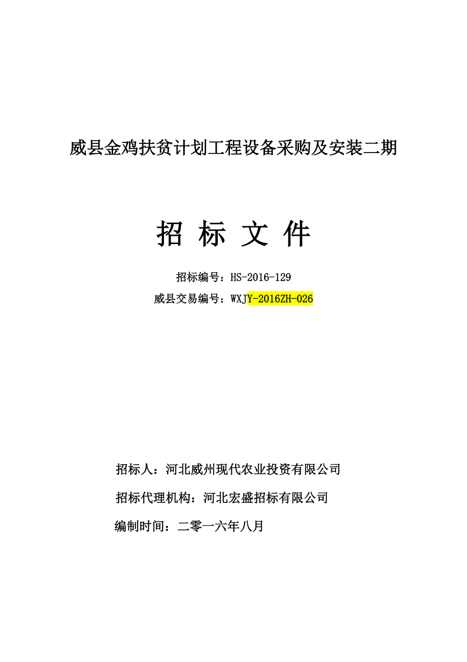 威县金鸡扶贫计划工程设备采购及安装项目二期-招标文件.docx_第1页