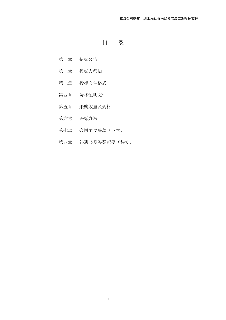 威县金鸡扶贫计划工程设备采购及安装项目二期-招标文件.docx_第2页