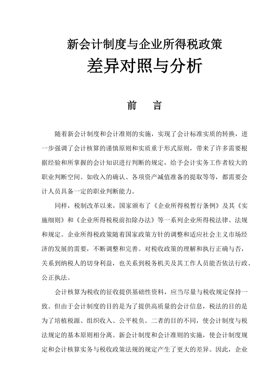 武汉XX税务咨询有限公司网络期刊第4期(DOC120)业所得税政策.docx_第2页