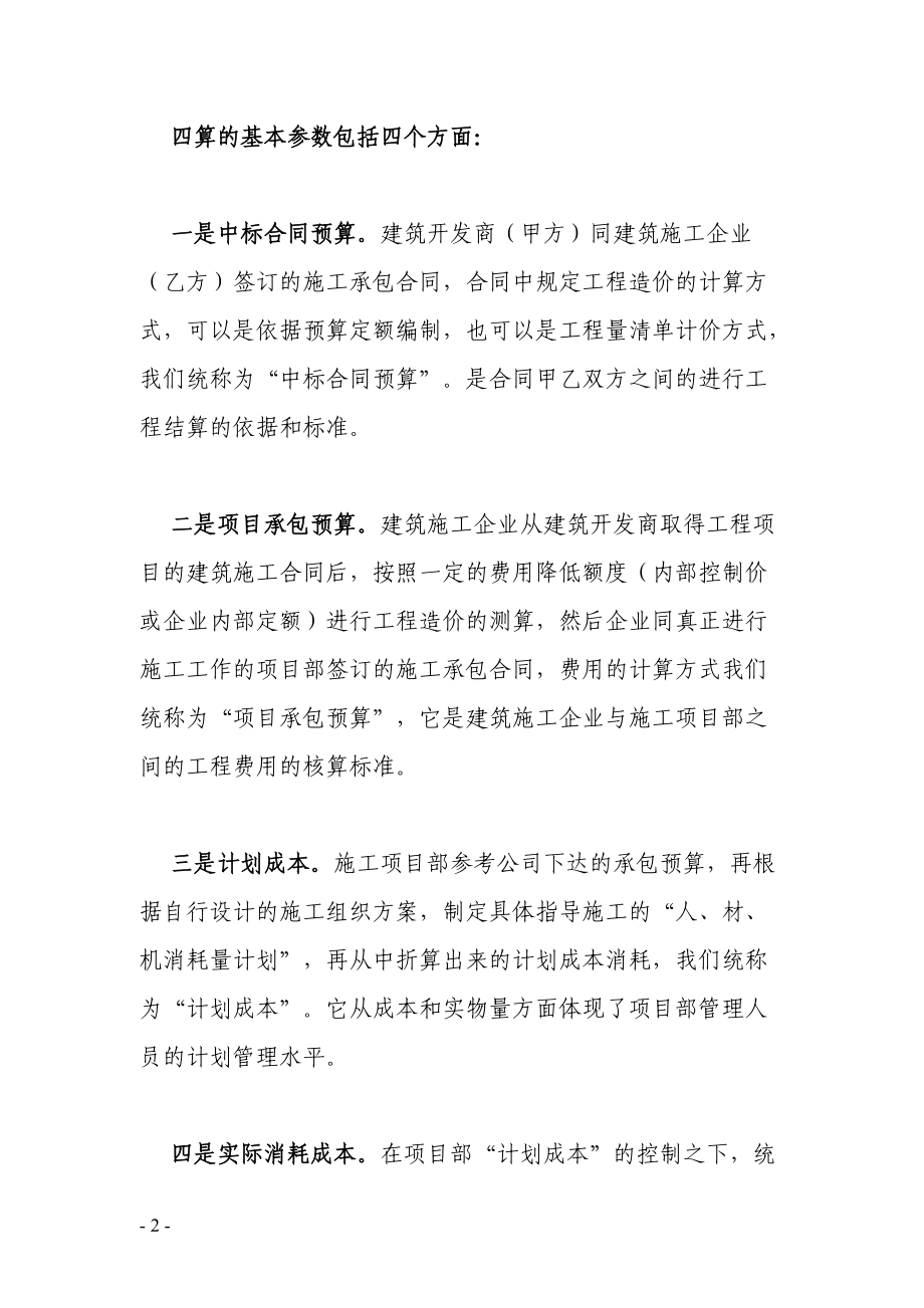 建筑施工管理过程中的四算对比和挣值理论.docx_第2页