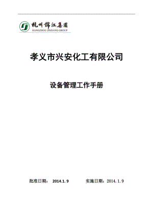 某化工有限公司设备管理工作手册.docx