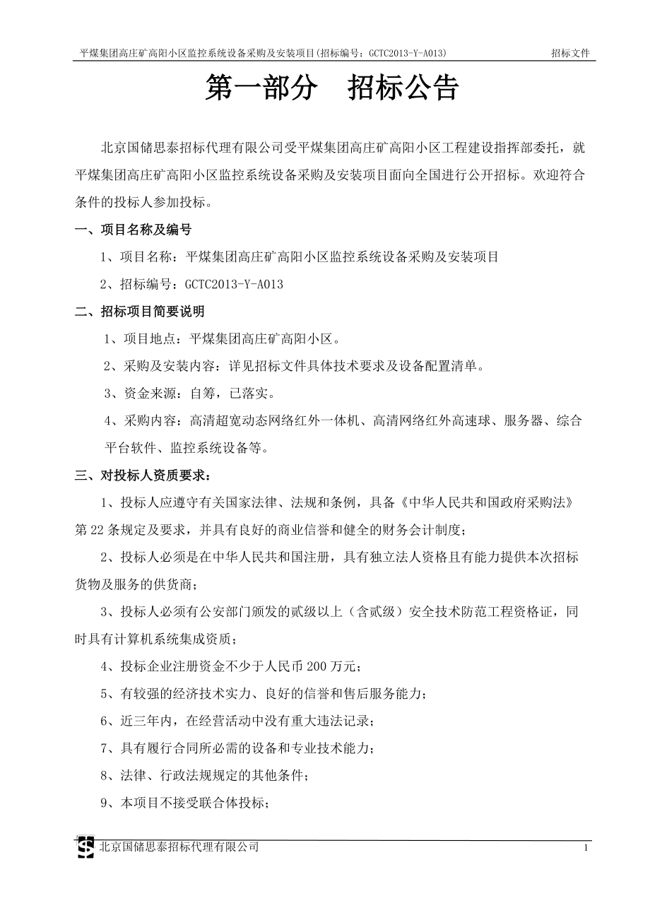 小区监控招标文件.docx_第1页