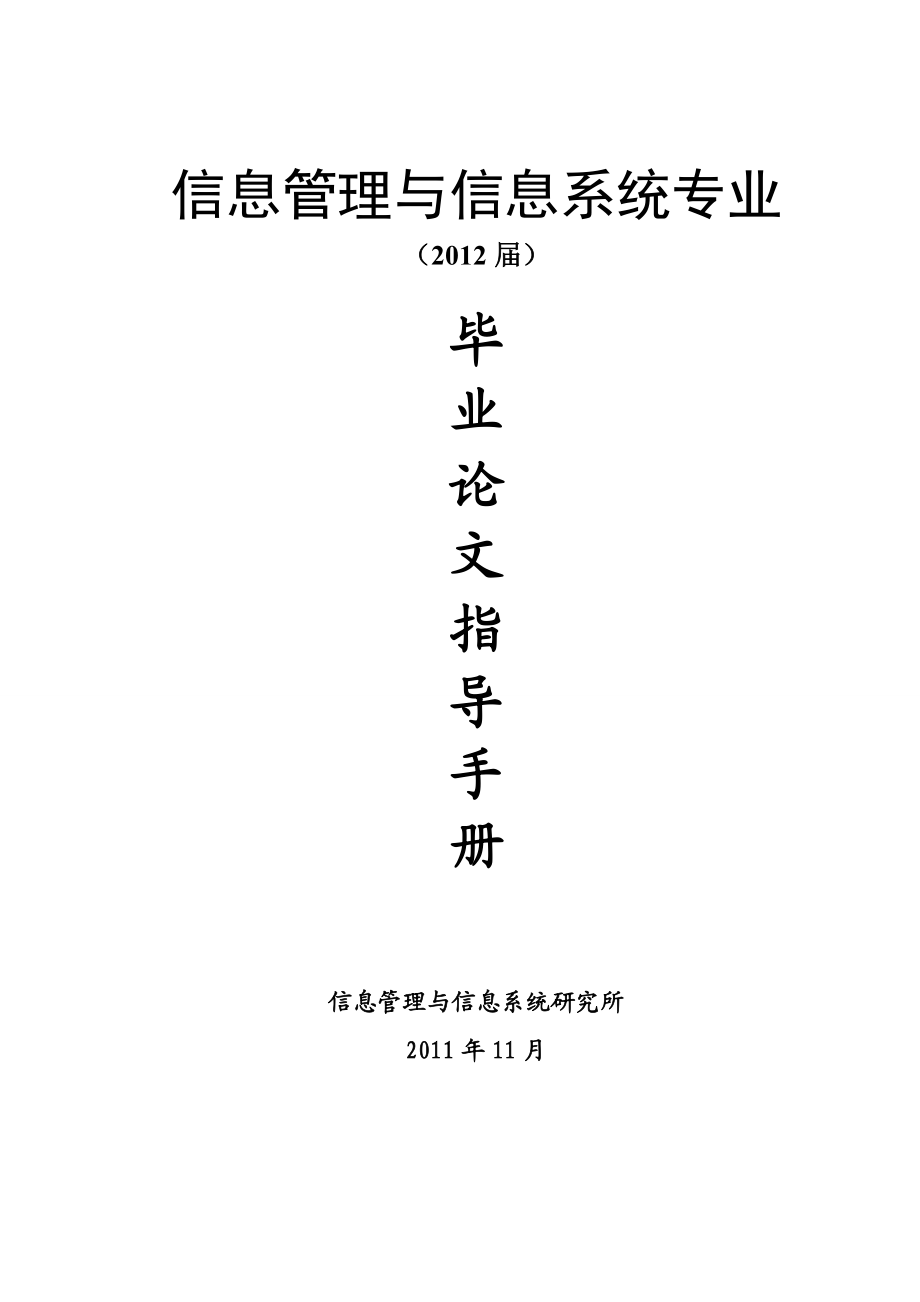 XXXX届信息管理系毕业论文工作参考手册(二本).docx_第1页