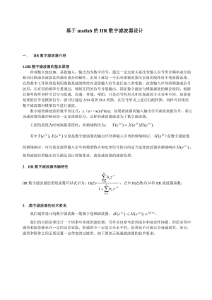 基于matlab的IIR数字滤波器设计.docx