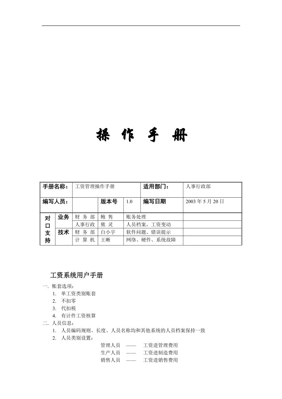 工资计算及管理操作手册.doc_第1页