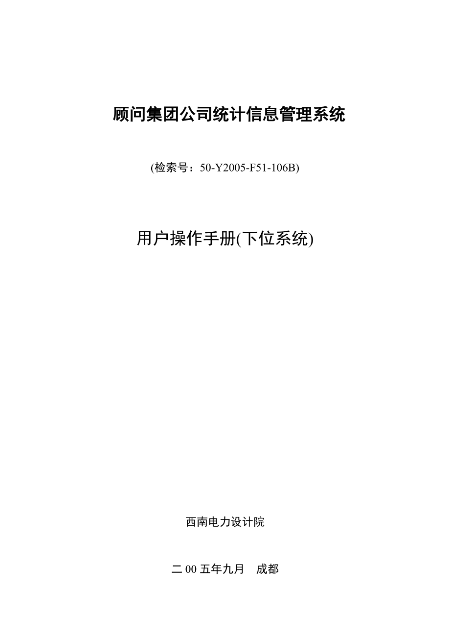 顾问集团公司统计信息管理系统《用户手册》.docx_第1页