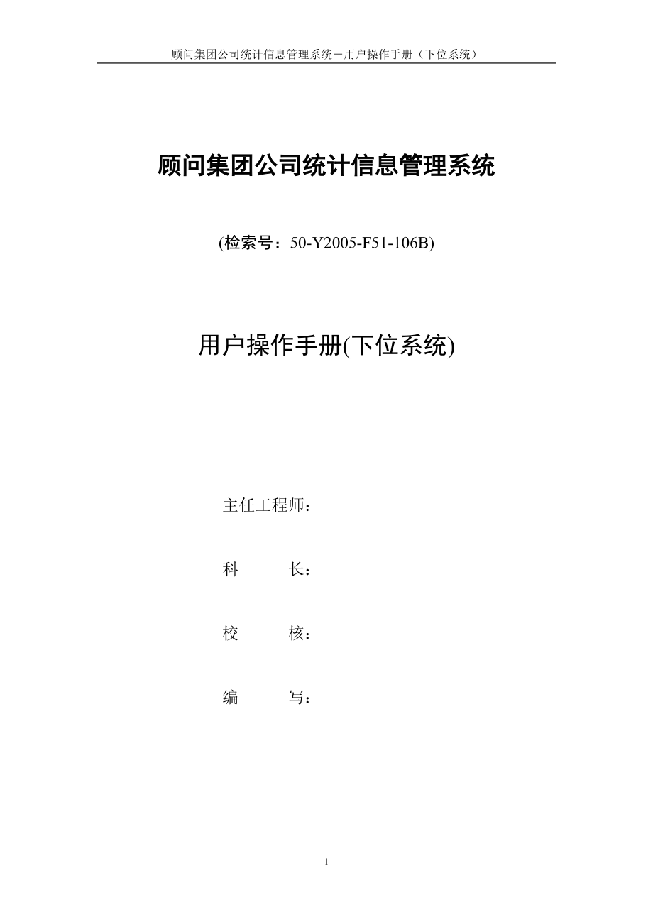 顾问集团公司统计信息管理系统《用户手册》.docx_第2页