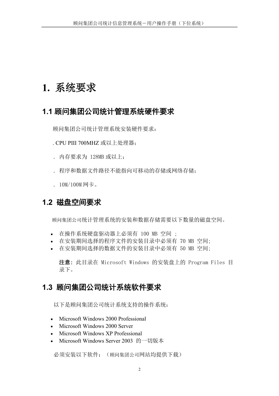 顾问集团公司统计信息管理系统《用户手册》.docx_第3页