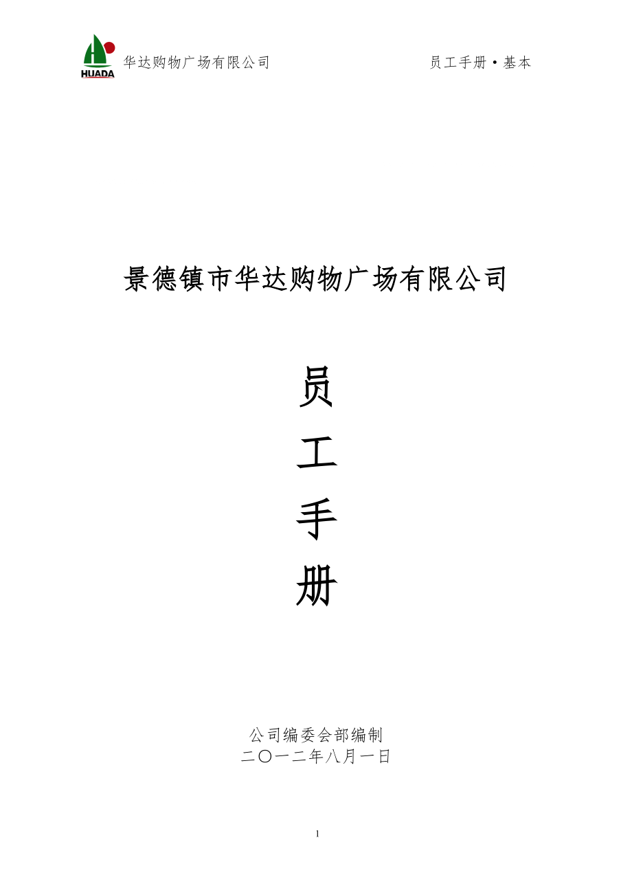 某购物广场有限公司员工手册.docx_第1页