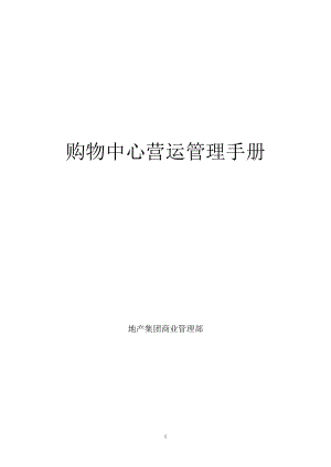 购物中心营运管理手册全方位指导.docx