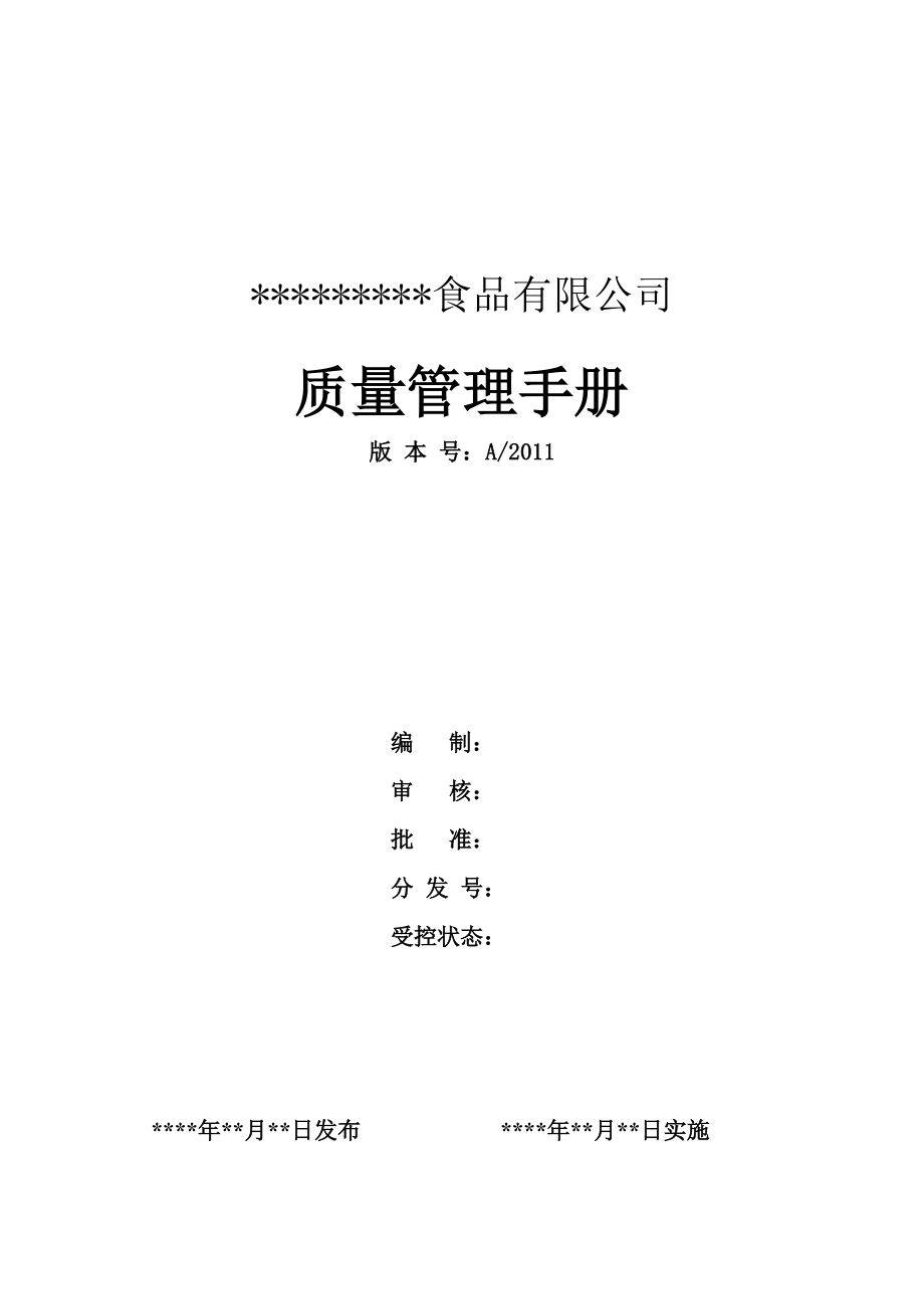 某食品有限公司质量管理手册(DOC 83页).docx_第1页