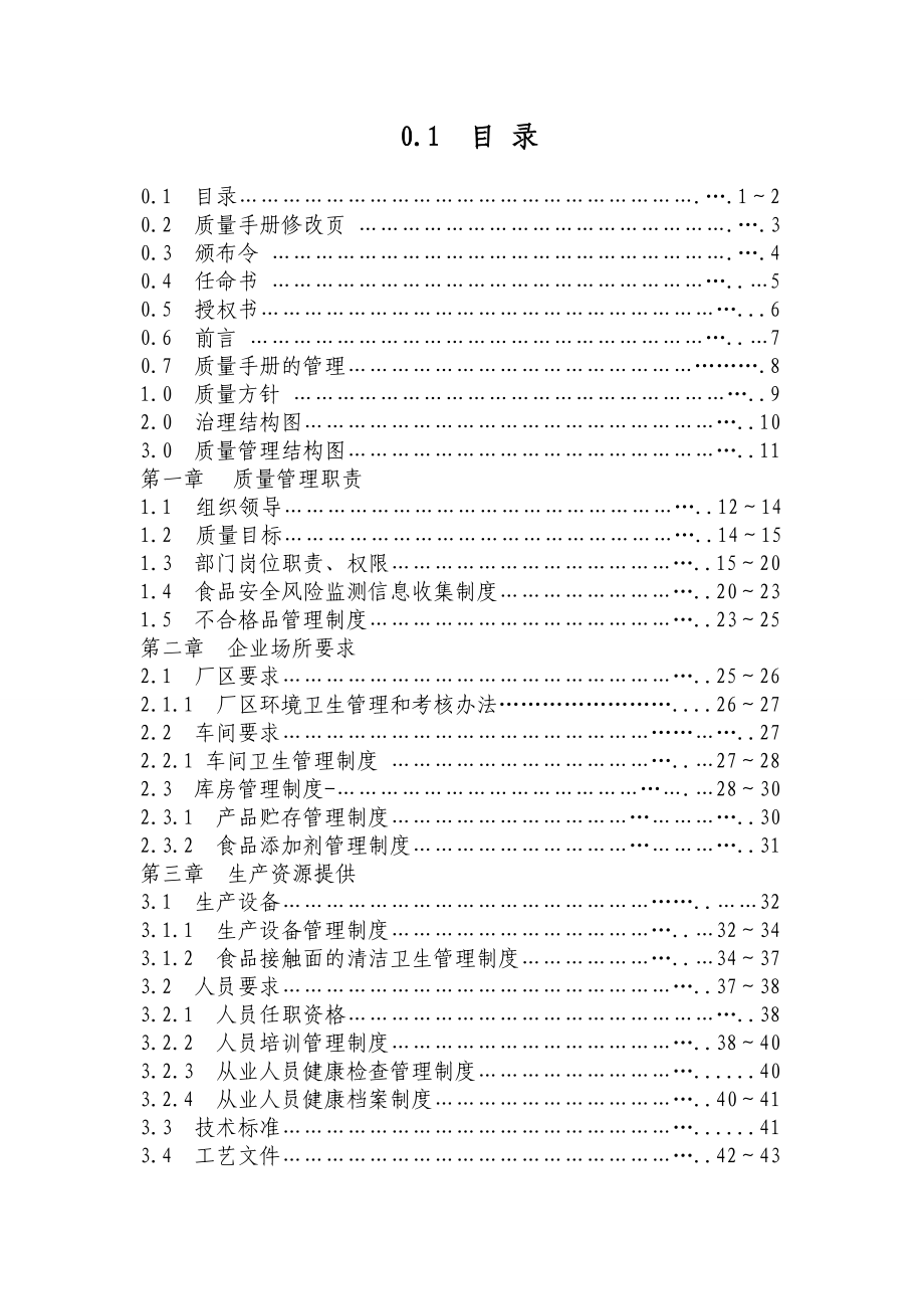 某食品有限公司质量管理手册(DOC 83页).docx_第2页