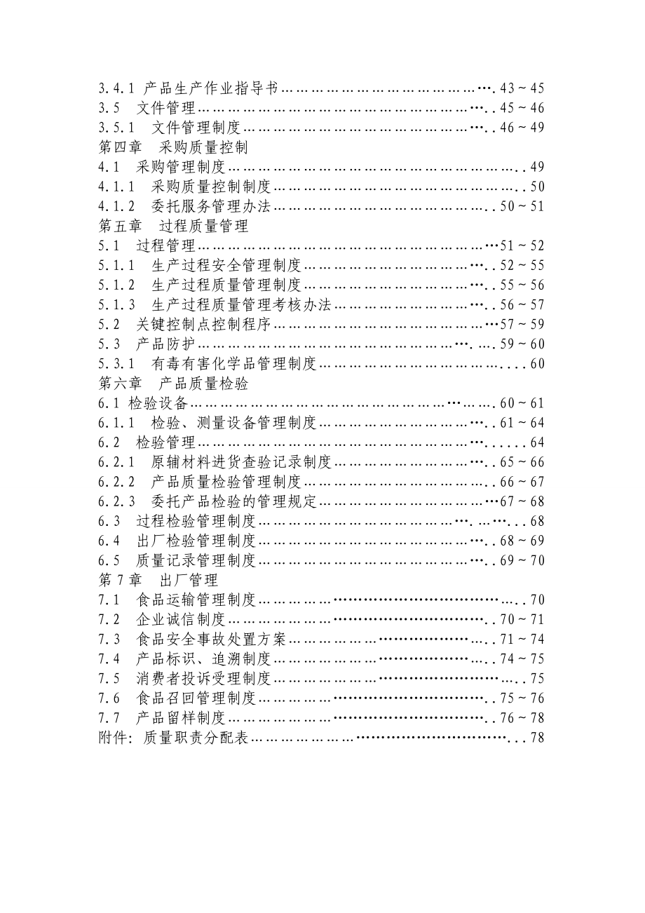 某食品有限公司质量管理手册(DOC 83页).docx_第3页