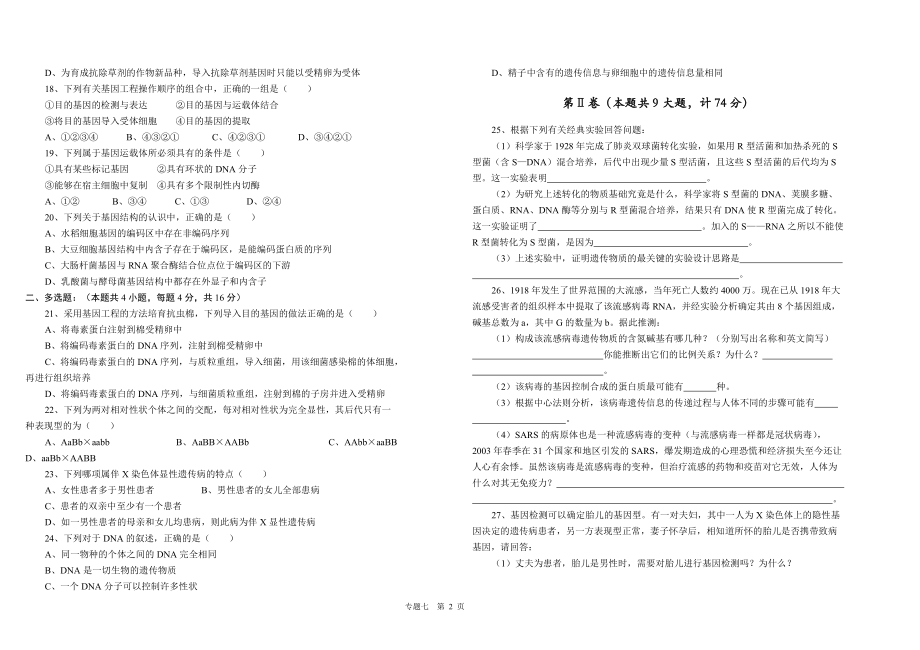 浏览该文件-专题七遗传及基因工程.docx_第2页