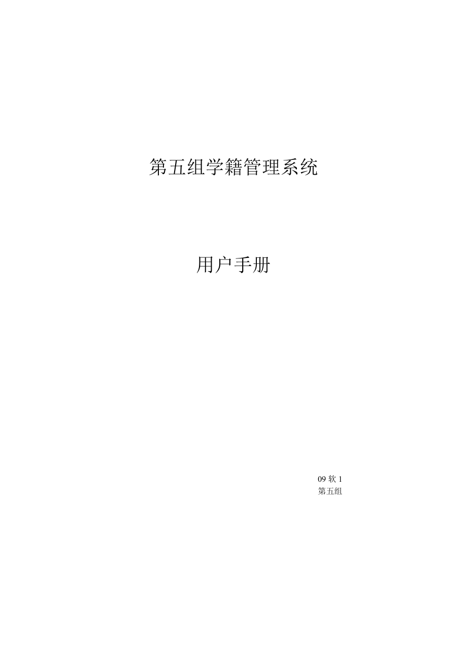 第五组学籍管理系统用户手册.docx_第1页