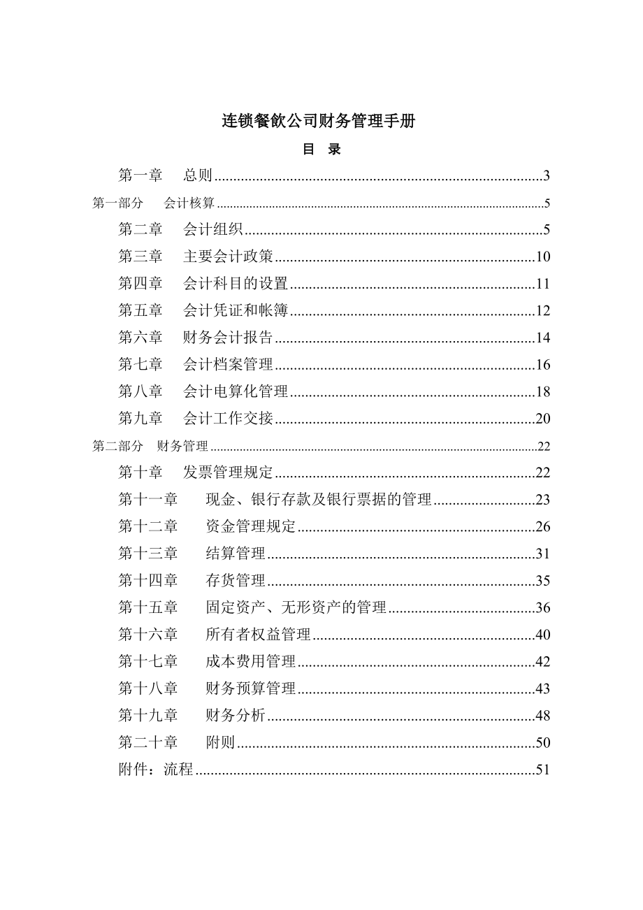 连锁餐饮公司财务管理手册.docx_第1页