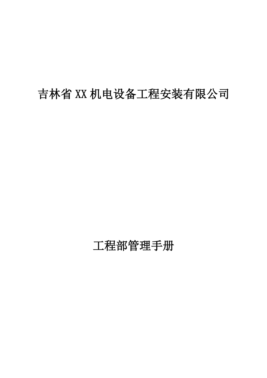 地暖公司工程部管理手册.docx_第1页