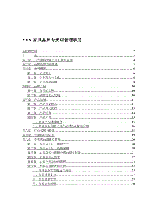 某家具品牌专卖店管理手册(doc 69页).docx