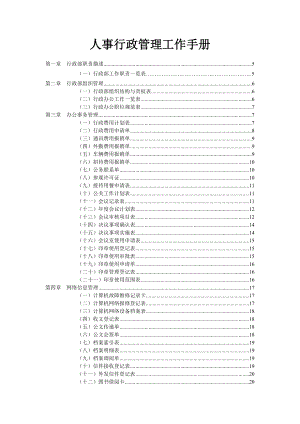 弗布克管理-人事行政管理工作手册(通用).docx