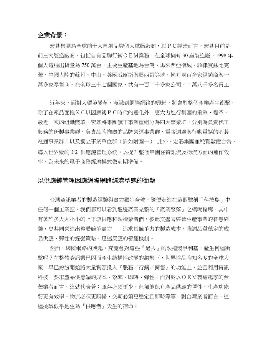 某某品牌個人电脑廠商供应链管理模式(doc 8).docx_第1页