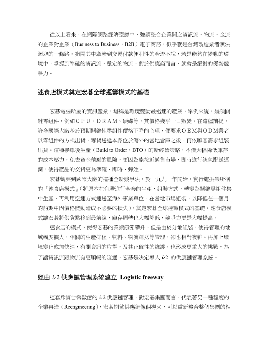 某某品牌個人电脑廠商供应链管理模式(doc 8).docx_第2页