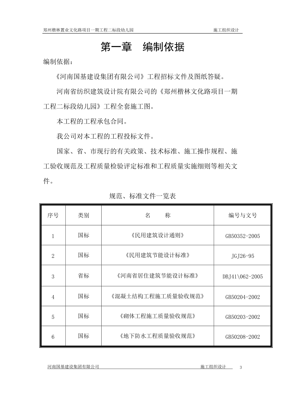 幼儿园施工组织设计修改好的.docx_第3页