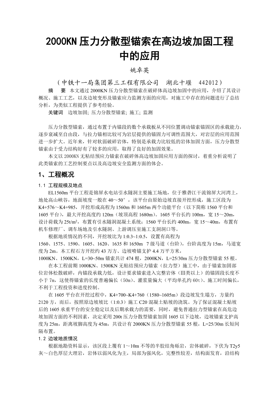 复合锚索在公路高边坡工程中的应用.docx_第1页