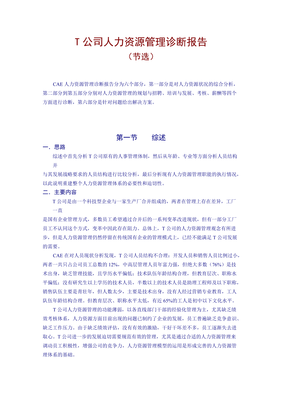 t公司人力资源管理诊断报告.docx_第1页