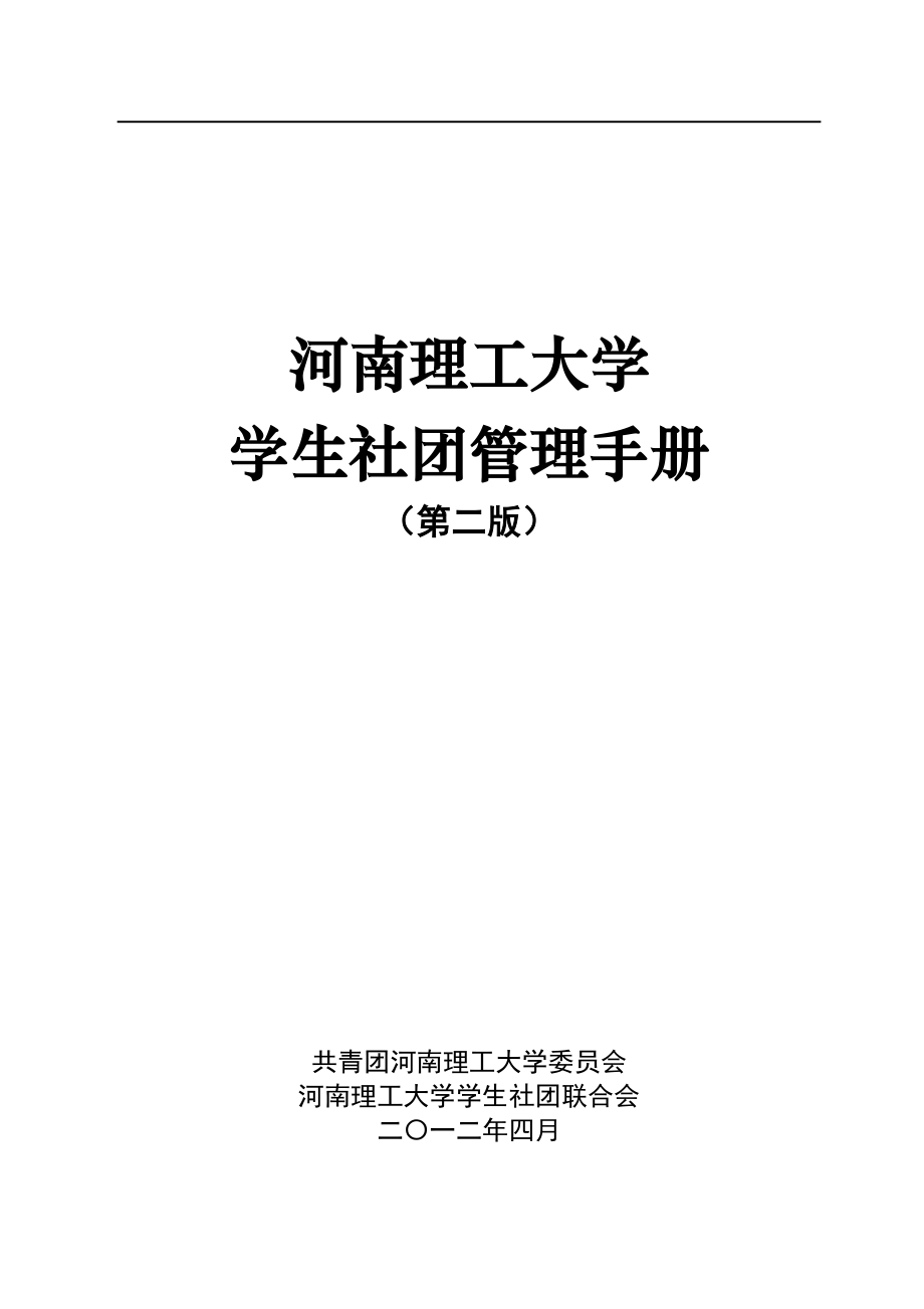 河南理工大学学生社团管理手册.docx_第1页