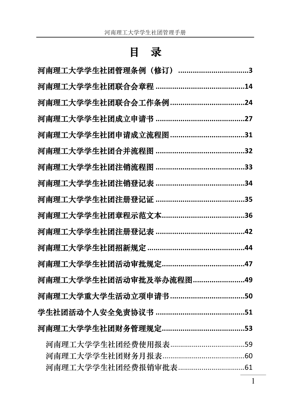 河南理工大学学生社团管理手册.docx_第3页