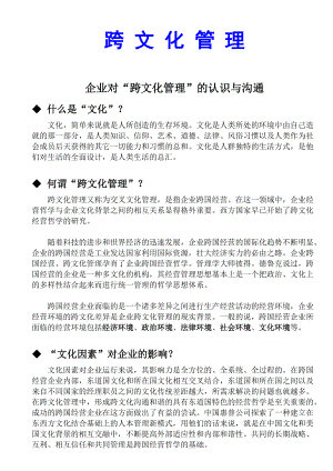 企业中的跨文化管理.docx