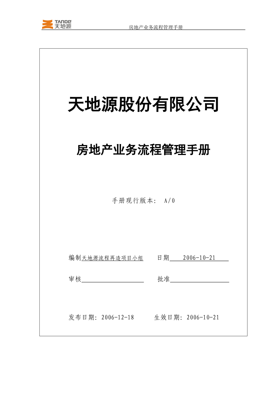 房地产开发业务流程管理手册一、二级流程.docx_第1页