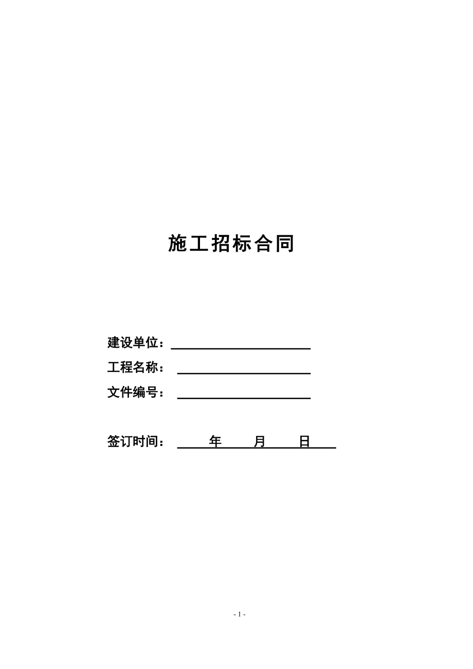 施工招标合同.docx_第1页