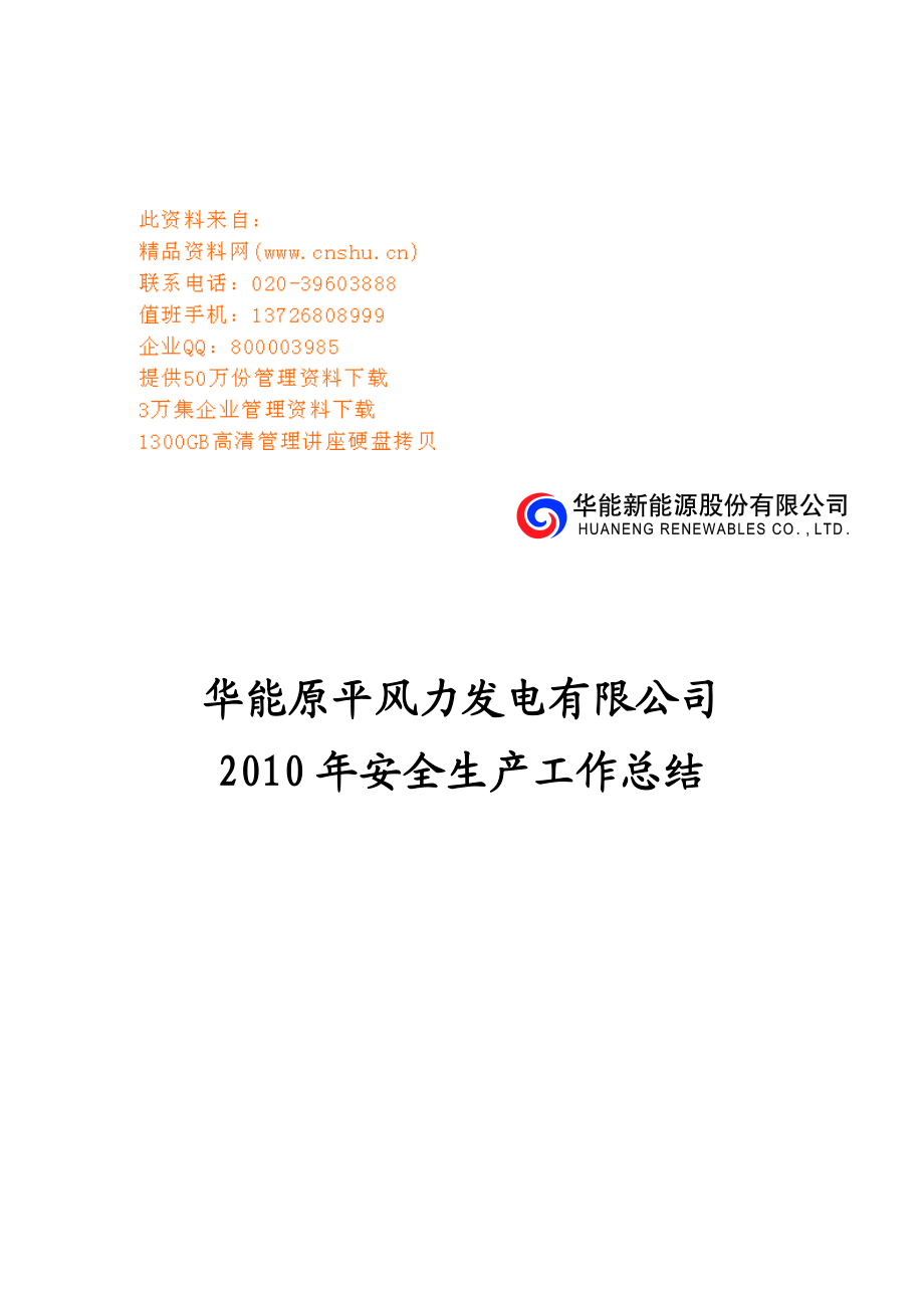 某风力发电公司年度安全生产工作总结.docx_第1页