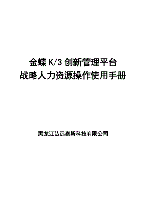 金蝶K3创新管理平台战略人力资源操作使用手册.docx