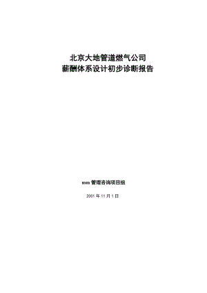 mm-mm公司薪酬诊断正式报告书.docx