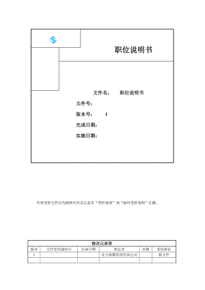 某咨询管理咨询公司制作某公司职.docx