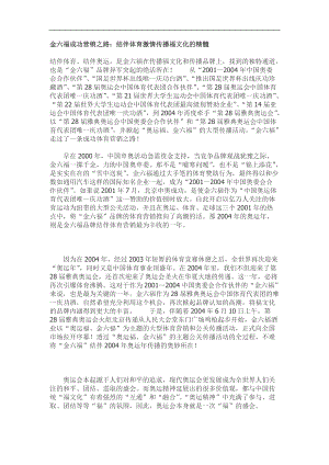 金六福成功营销之路结伴体育企业管理传播福文化的精髓.docx