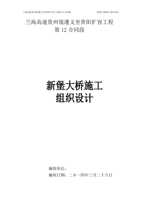 新堡大桥施工组织设计.docx